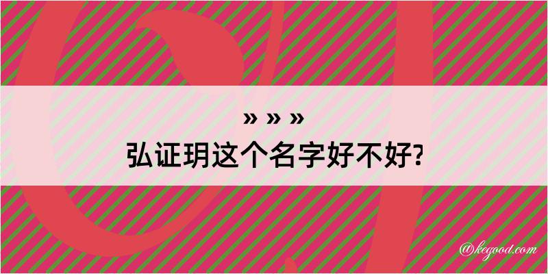 弘证玥这个名字好不好?