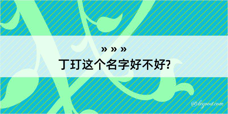 丁玎这个名字好不好?