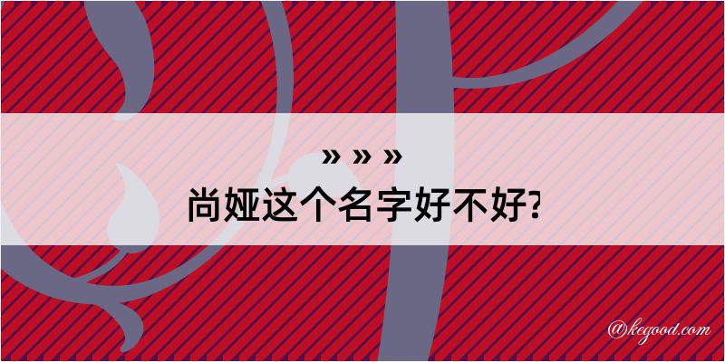 尚娅这个名字好不好?