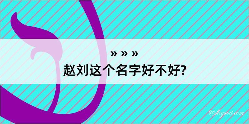 赵刘这个名字好不好?