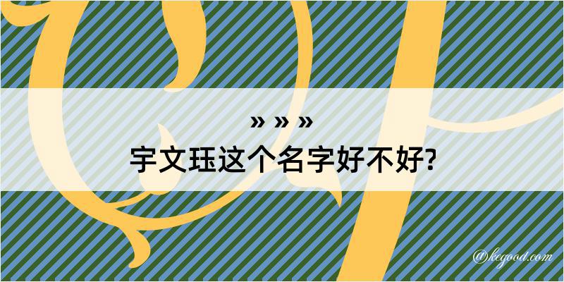 宇文珏这个名字好不好?