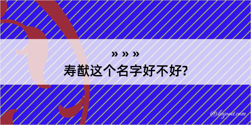 寿猷这个名字好不好?