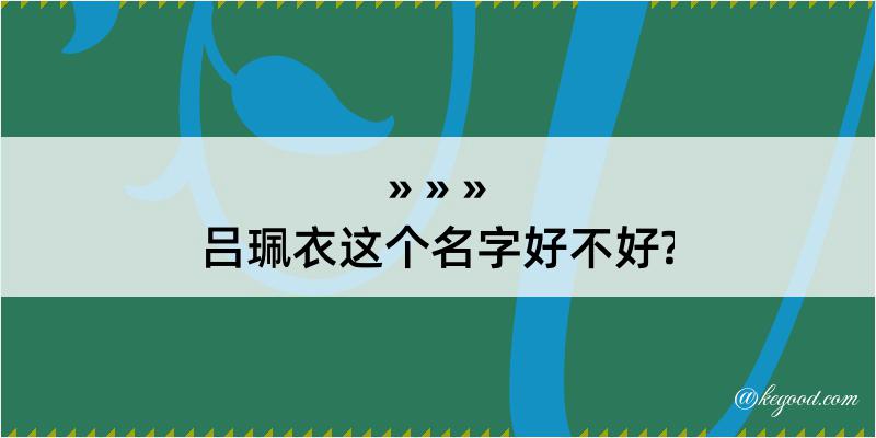 吕珮衣这个名字好不好?