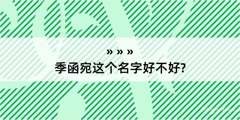 季函宛这个名字好不好?