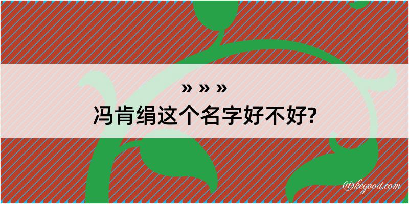 冯肯绢这个名字好不好?