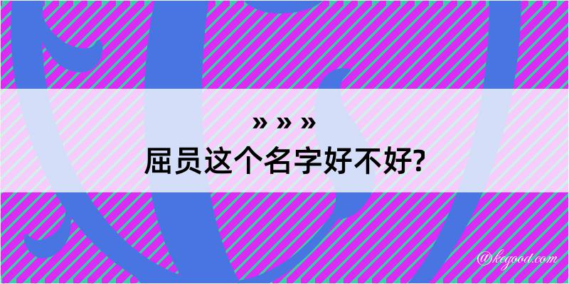 屈员这个名字好不好?