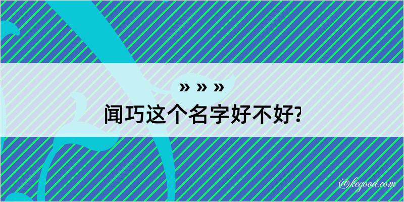 闻巧这个名字好不好?