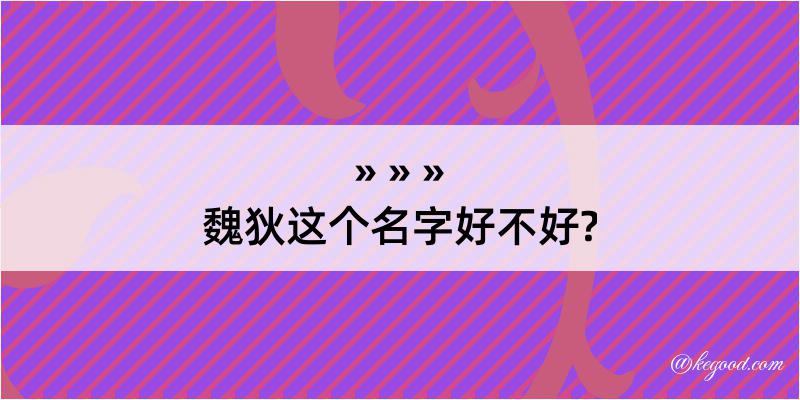 魏狄这个名字好不好?