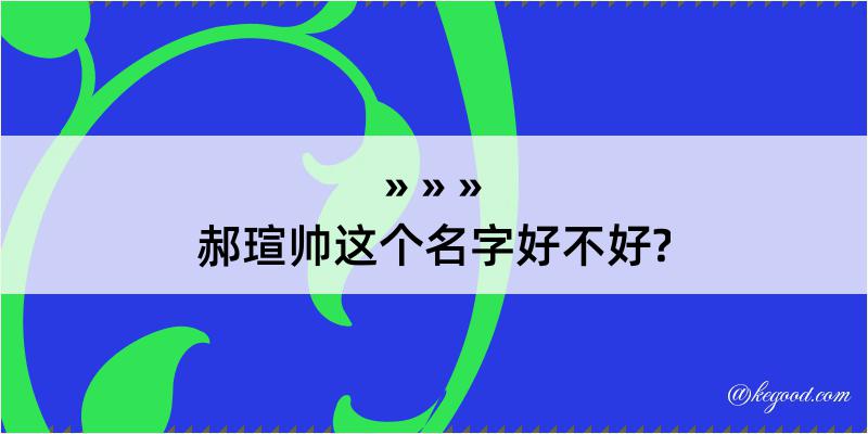 郝瑄帅这个名字好不好?