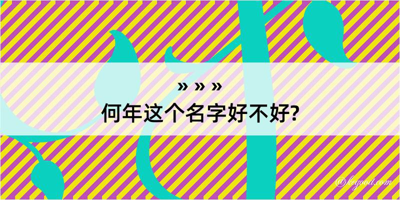 何年这个名字好不好?