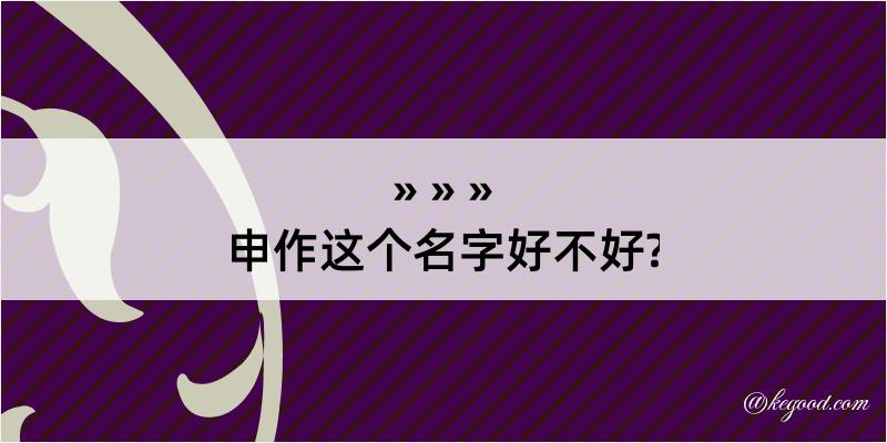 申作这个名字好不好?