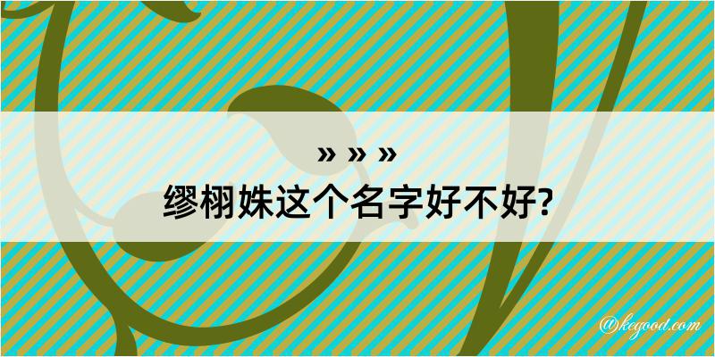 缪栩姝这个名字好不好?