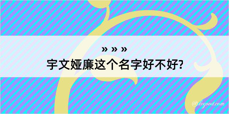 宇文娅廉这个名字好不好?