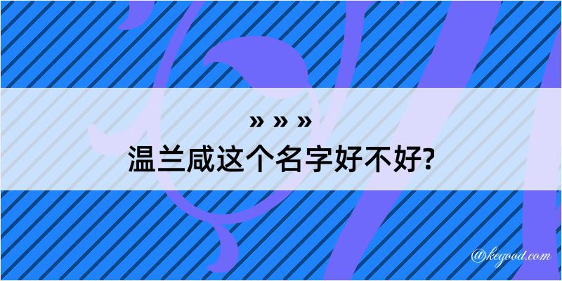 温兰咸这个名字好不好?