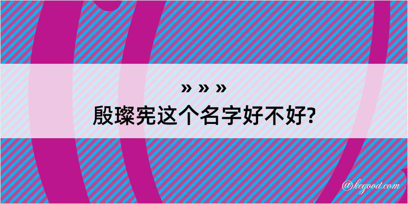 殷璨宪这个名字好不好?