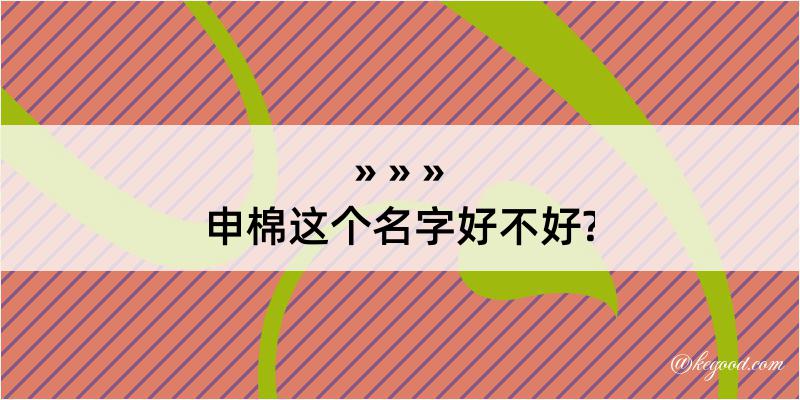 申棉这个名字好不好?