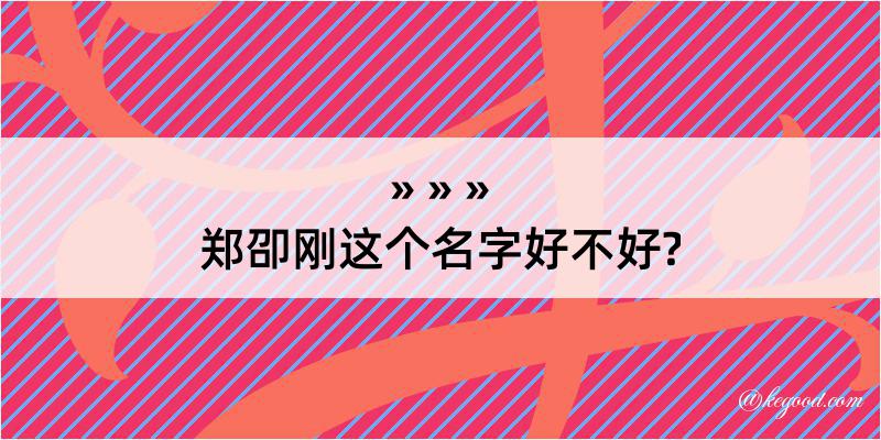 郑卲刚这个名字好不好?