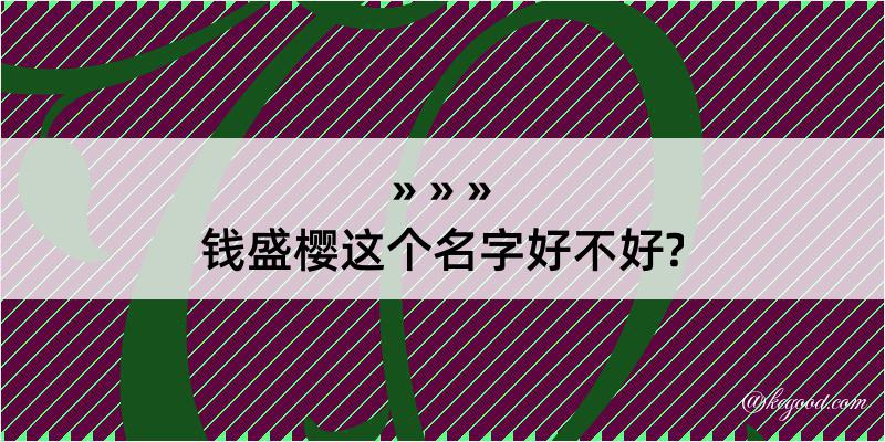 钱盛樱这个名字好不好?