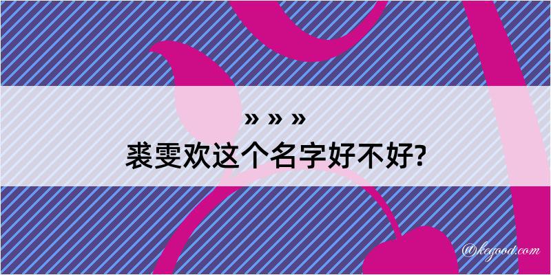 裘雯欢这个名字好不好?