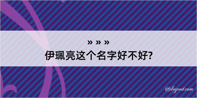 伊珮亮这个名字好不好?