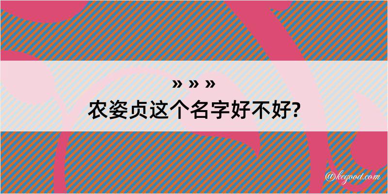 农姿贞这个名字好不好?