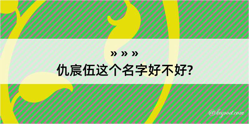 仇宸伍这个名字好不好?