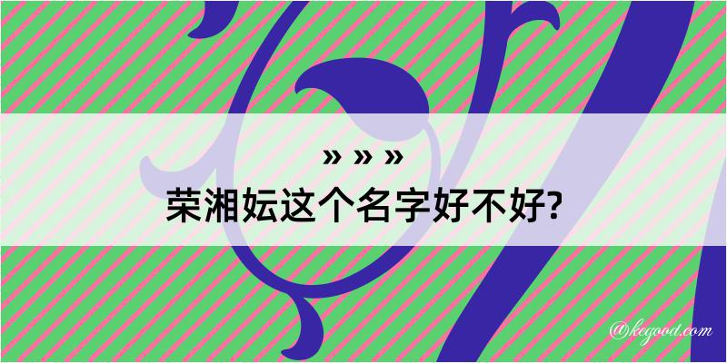 荣湘妘这个名字好不好?