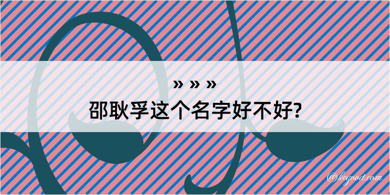 邵耿孚这个名字好不好?