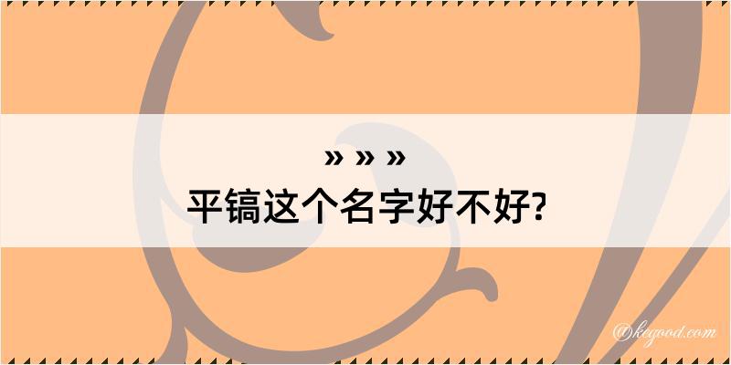 平镐这个名字好不好?