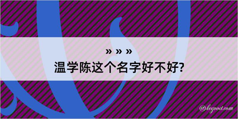 温学陈这个名字好不好?