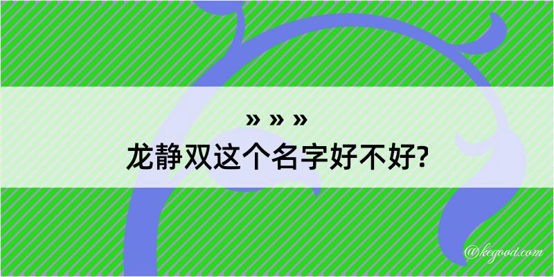 龙静双这个名字好不好?