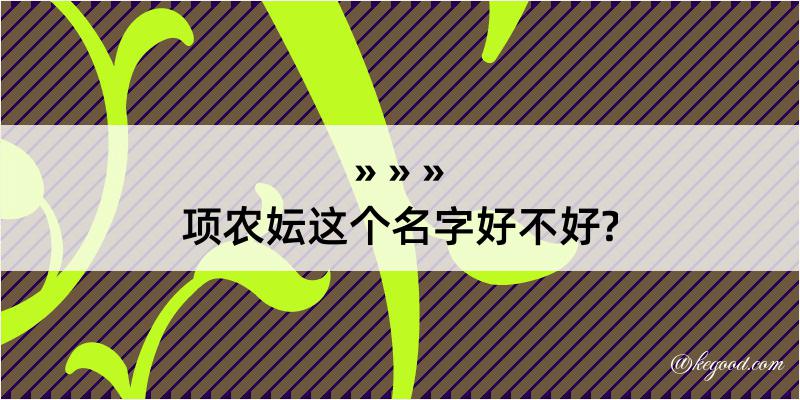 项农妘这个名字好不好?