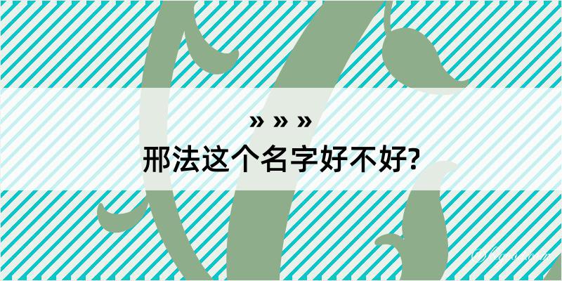 邢法这个名字好不好?