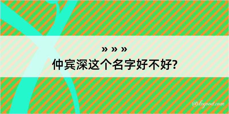 仲宾深这个名字好不好?