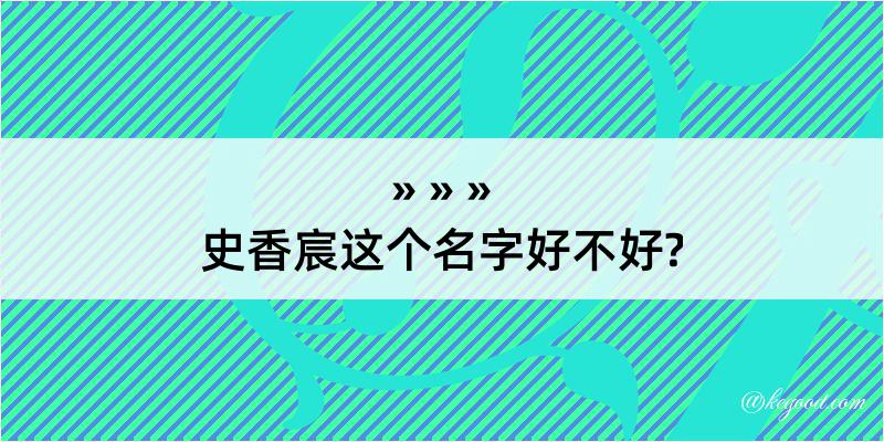 史香宸这个名字好不好?