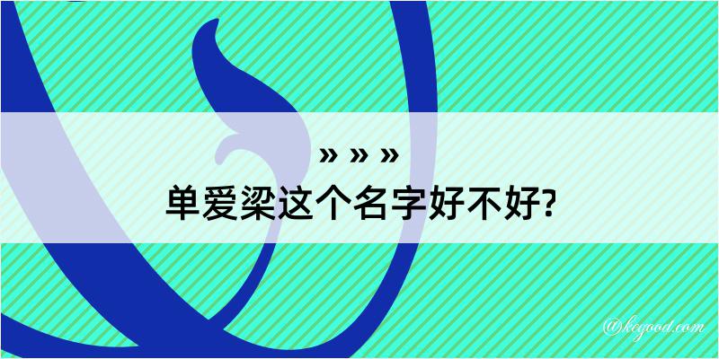 单爱梁这个名字好不好?