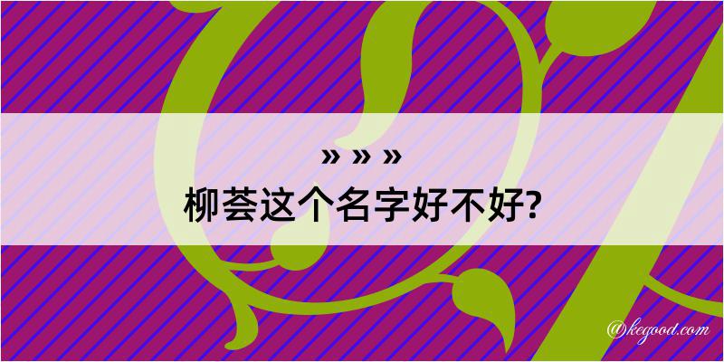 柳荟这个名字好不好?