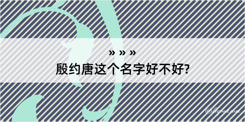 殷约唐这个名字好不好?