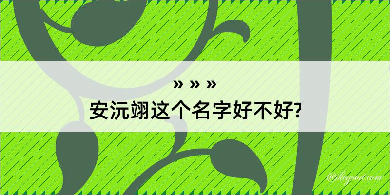 安沅翊这个名字好不好?