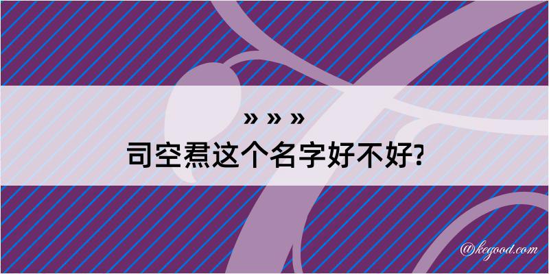 司空焄这个名字好不好?