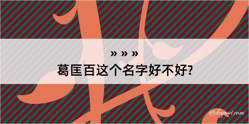 葛匡百这个名字好不好?