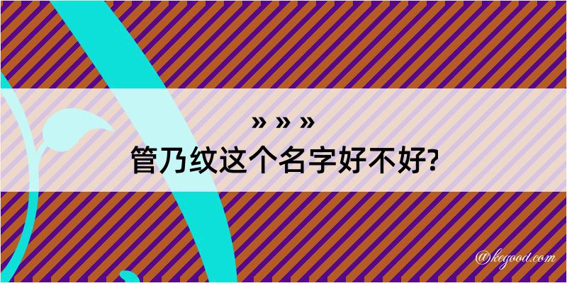 管乃纹这个名字好不好?