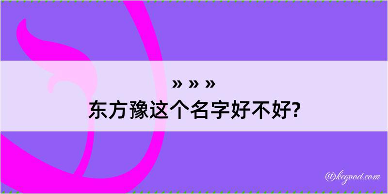 东方豫这个名字好不好?