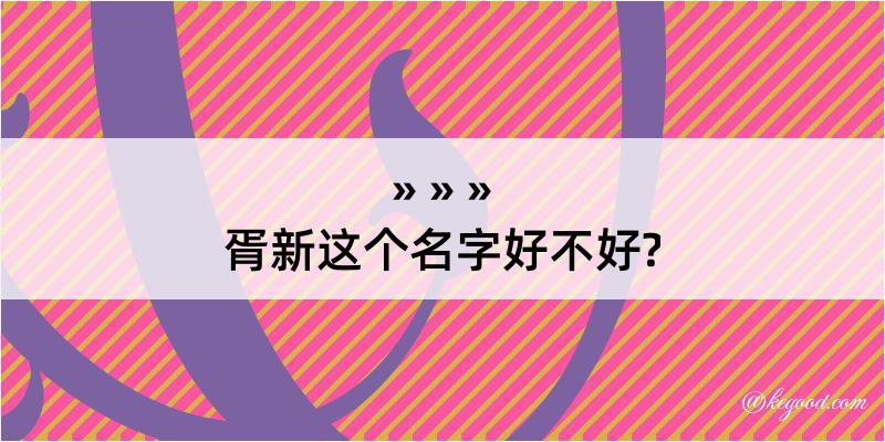 胥新这个名字好不好?