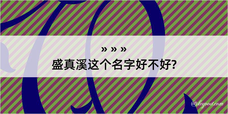 盛真溪这个名字好不好?