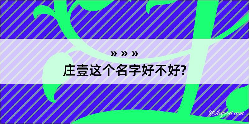 庄壹这个名字好不好?