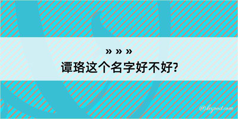 谭珞这个名字好不好?