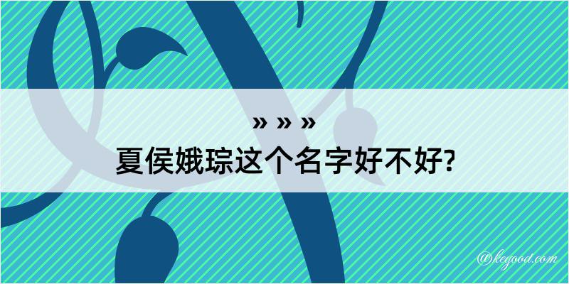 夏侯娥琮这个名字好不好?