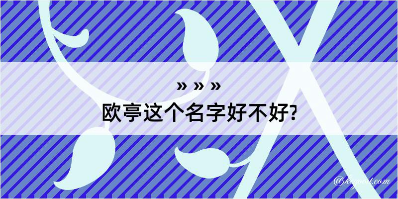 欧亭这个名字好不好?