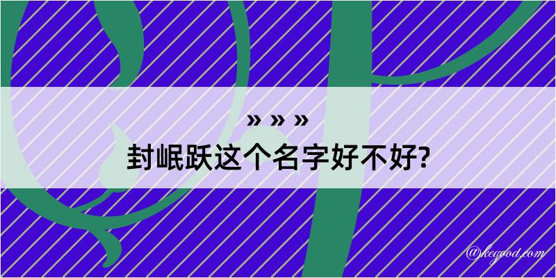 封岷跃这个名字好不好?